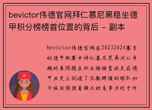 bevictor伟德官网拜仁慕尼黑稳坐德甲积分榜榜首位置的背后 - 副本