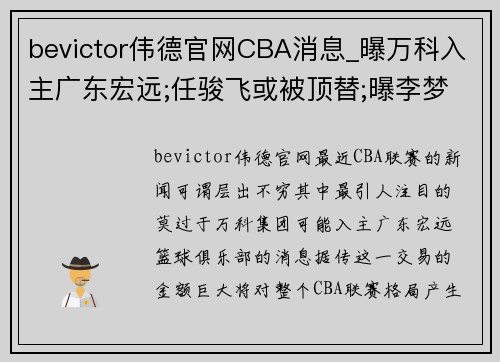 bevictor伟德官网CBA消息_曝万科入主广东宏远;任骏飞或被顶替;曝李梦获得谅解 - 副本