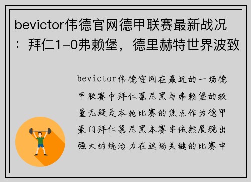 bevictor伟德官网德甲联赛最新战况：拜仁1-0弗赖堡，德里赫特世界波致胜，堂安律遗憾中柱