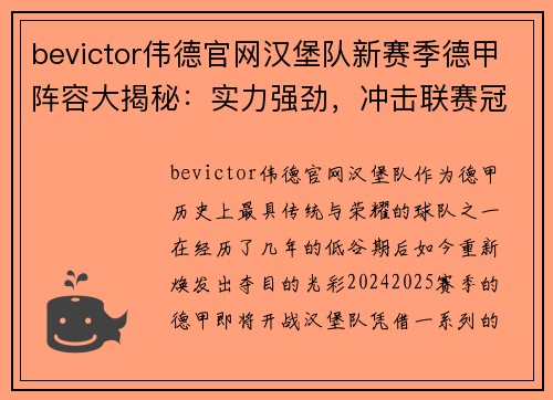 bevictor伟德官网汉堡队新赛季德甲阵容大揭秘：实力强劲，冲击联赛冠军！ - 副本