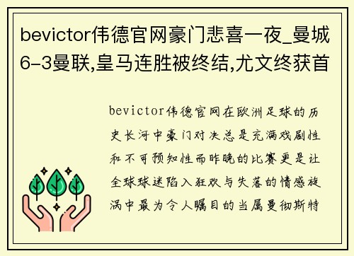 bevictor伟德官网豪门悲喜一夜_曼城6-3曼联,皇马连胜被终结,尤文终获首胜