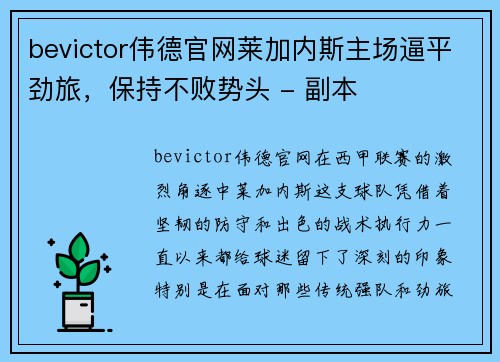bevictor伟德官网莱加内斯主场逼平劲旅，保持不败势头 - 副本
