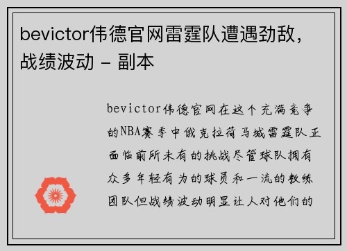 bevictor伟德官网雷霆队遭遇劲敌，战绩波动 - 副本