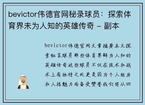 bevictor伟德官网秘录球员：探索体育界未为人知的英雄传奇 - 副本