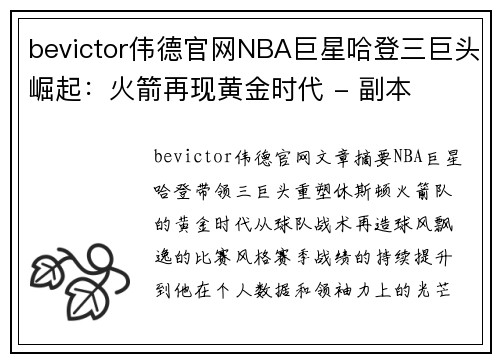 bevictor伟德官网NBA巨星哈登三巨头崛起：火箭再现黄金时代 - 副本