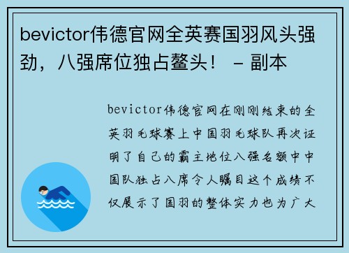 bevictor伟德官网全英赛国羽风头强劲，八强席位独占鳌头！ - 副本