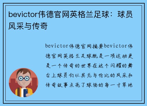 bevictor伟德官网英格兰足球：球员风采与传奇