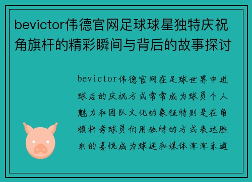 bevictor伟德官网足球球星独特庆祝角旗杆的精彩瞬间与背后的故事探讨 - 副本