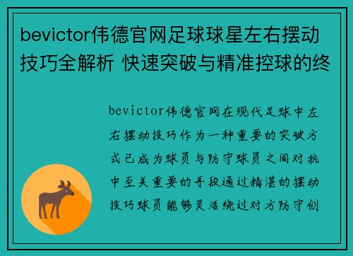 bevictor伟德官网足球球星左右摆动技巧全解析 快速突破与精准控球的终极秘诀 - 副本