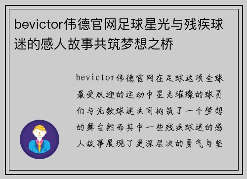 bevictor伟德官网足球星光与残疾球迷的感人故事共筑梦想之桥