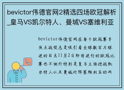 bevictor伟德官网2精选四场欧冠解析_皇马VS凯尔特人、曼城VS塞维利亚