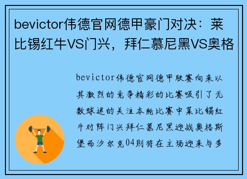bevictor伟德官网德甲豪门对决：莱比锡红牛VS门兴，拜仁慕尼黑VS奥格斯堡，沙尔克04VS多特蒙德