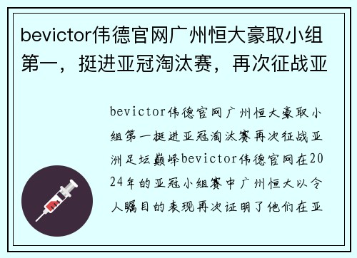 bevictor伟德官网广州恒大豪取小组第一，挺进亚冠淘汰赛，再次征战亚洲足坛巅峰 - 副本