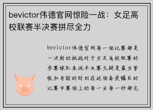 bevictor伟德官网惊险一战：女足高校联赛半决赛拼尽全力