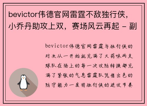 bevictor伟德官网雷霆不敌独行侠，小乔丹助攻上双，赛场风云再起 - 副本
