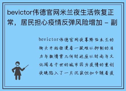 bevictor伟德官网米兰夜生活恢复正常，居民担心疫情反弹风险增加 - 副本