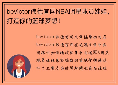 bevictor伟德官网NBA明星球员娃娃，打造你的篮球梦想！