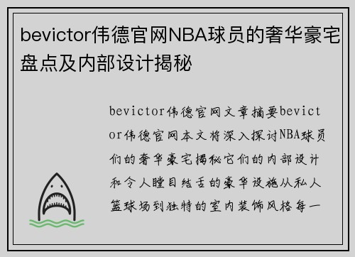 bevictor伟德官网NBA球员的奢华豪宅盘点及内部设计揭秘