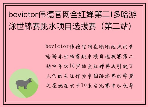 bevictor伟德官网全红婵第二!多哈游泳世锦赛跳水项目选拔赛（第二站）女子10米台精彩回顾 - 副本