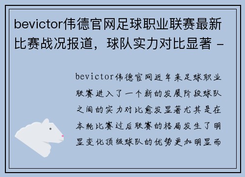 bevictor伟德官网足球职业联赛最新比赛战况报道，球队实力对比显著 - 副本