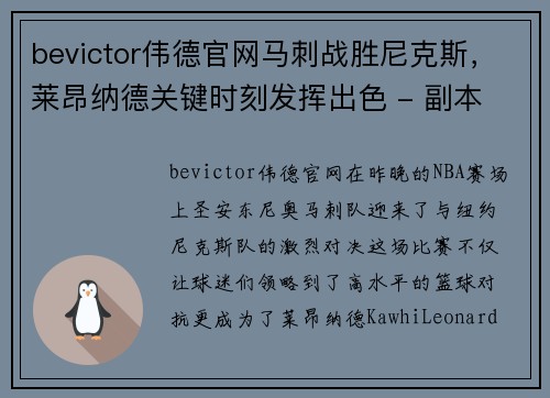 bevictor伟德官网马刺战胜尼克斯，莱昂纳德关键时刻发挥出色 - 副本
