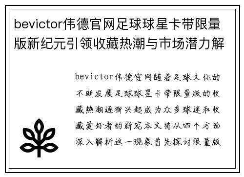 bevictor伟德官网足球球星卡带限量版新纪元引领收藏热潮与市场潜力解析 - 副本