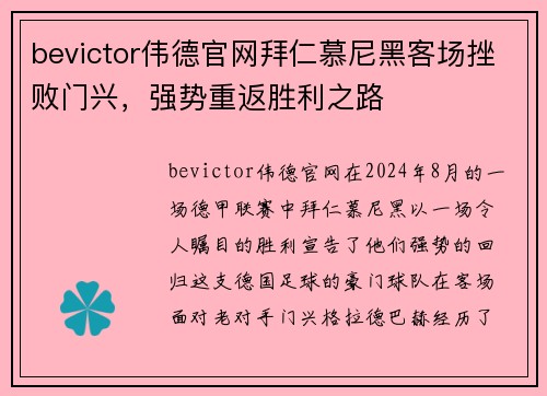 bevictor伟德官网拜仁慕尼黑客场挫败门兴，强势重返胜利之路