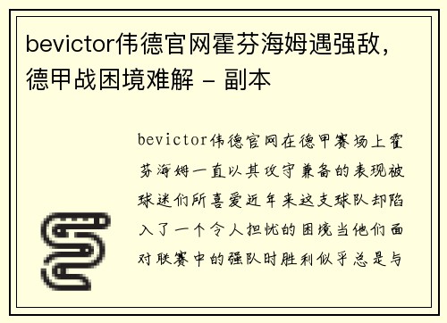 bevictor伟德官网霍芬海姆遇强敌，德甲战困境难解 - 副本