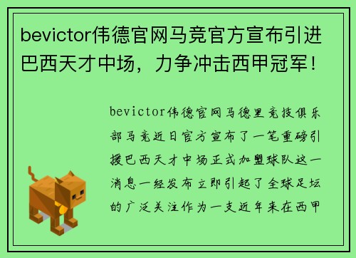 bevictor伟德官网马竞官方宣布引进巴西天才中场，力争冲击西甲冠军！