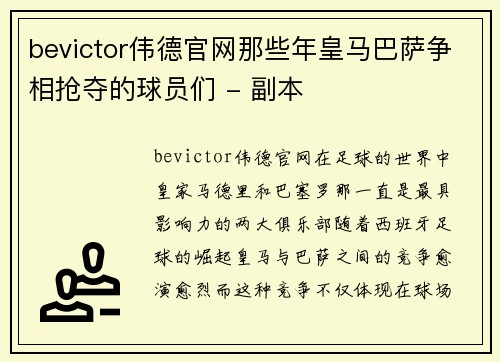 bevictor伟德官网那些年皇马巴萨争相抢夺的球员们 - 副本