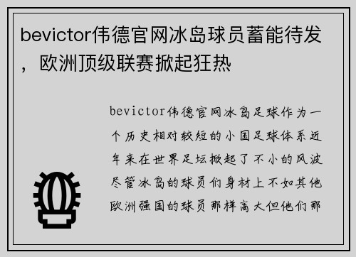 bevictor伟德官网冰岛球员蓄能待发，欧洲顶级联赛掀起狂热