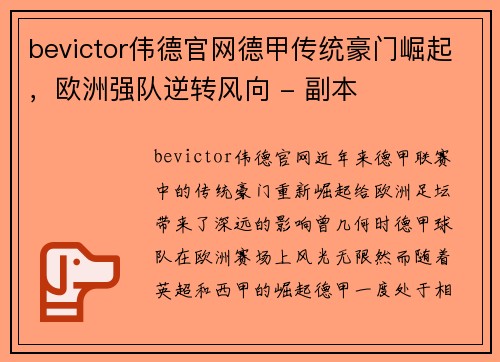bevictor伟德官网德甲传统豪门崛起，欧洲强队逆转风向 - 副本