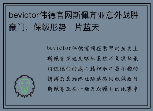 bevictor伟德官网斯佩齐亚意外战胜豪门，保级形势一片蓝天