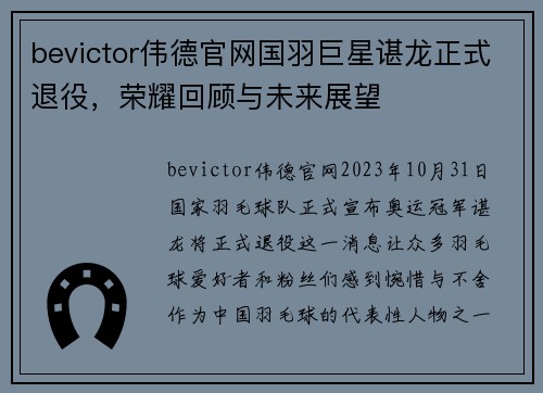 bevictor伟德官网国羽巨星谌龙正式退役，荣耀回顾与未来展望