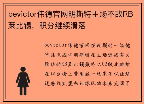 bevictor伟德官网明斯特主场不敌RB莱比锡，积分继续滑落