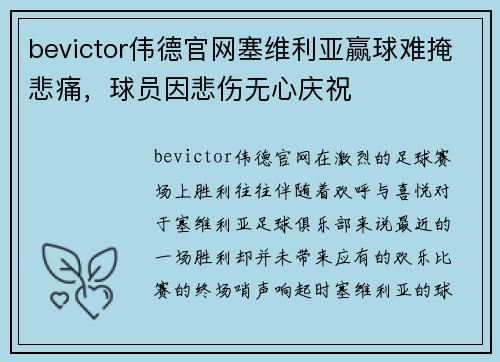 bevictor伟德官网塞维利亚赢球难掩悲痛，球员因悲伤无心庆祝