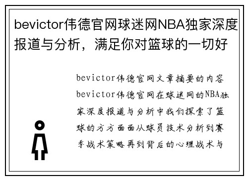 bevictor伟德官网球迷网NBA独家深度报道与分析，满足你对篮球的一切好奇心 - 副本