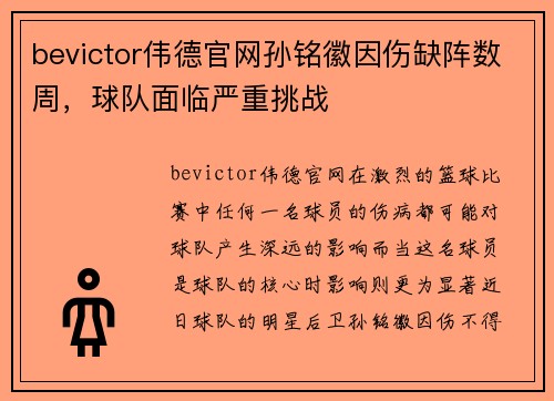 bevictor伟德官网孙铭徽因伤缺阵数周，球队面临严重挑战