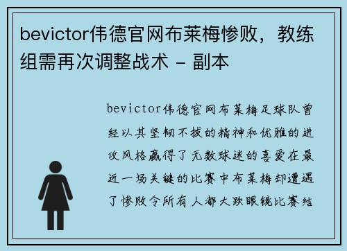 bevictor伟德官网布莱梅惨败，教练组需再次调整战术 - 副本