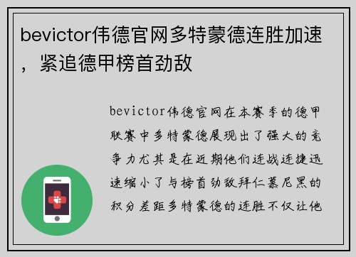 bevictor伟德官网多特蒙德连胜加速，紧追德甲榜首劲敌