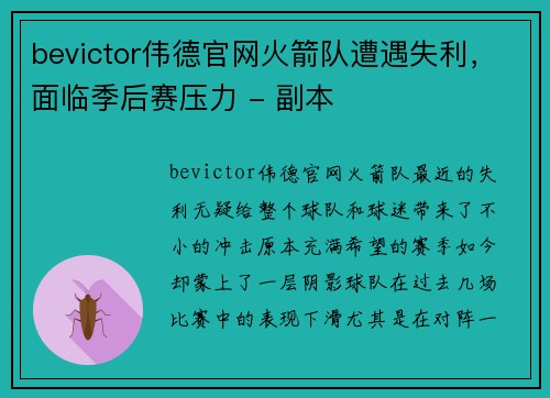 bevictor伟德官网火箭队遭遇失利，面临季后赛压力 - 副本