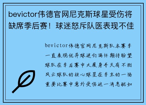 bevictor伟德官网尼克斯球星受伤将缺席季后赛！球迷怒斥队医表现不佳