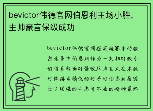 bevictor伟德官网伯恩利主场小胜，主帅豪言保级成功