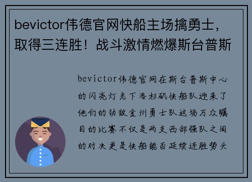 bevictor伟德官网快船主场擒勇士，取得三连胜！战斗激情燃爆斯台普斯中心 - 副本
