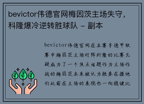bevictor伟德官网梅因茨主场失守，科隆爆冷逆转胜球队 - 副本