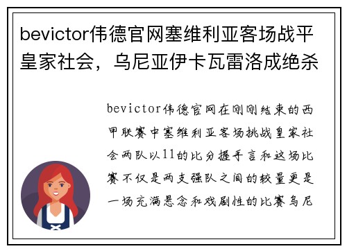 bevictor伟德官网塞维利亚客场战平皇家社会，乌尼亚伊卡瓦雷洛成绝杀英雄
