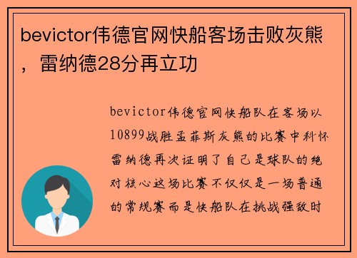bevictor伟德官网快船客场击败灰熊，雷纳德28分再立功