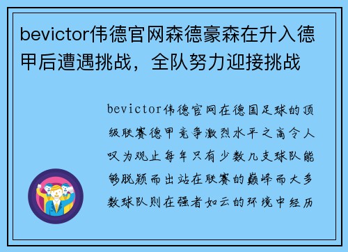bevictor伟德官网森德豪森在升入德甲后遭遇挑战，全队努力迎接挑战