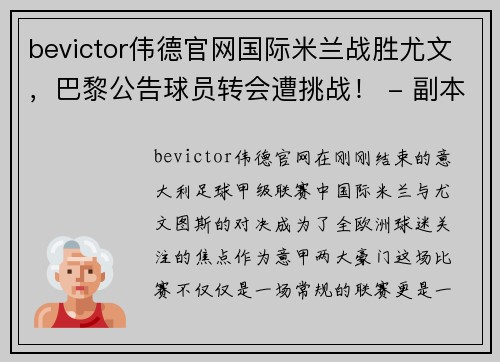 bevictor伟德官网国际米兰战胜尤文，巴黎公告球员转会遭挑战！ - 副本