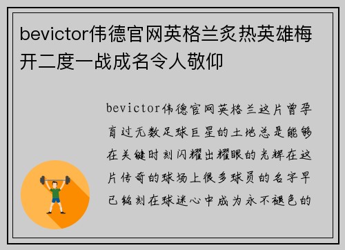 bevictor伟德官网英格兰炙热英雄梅开二度一战成名令人敬仰